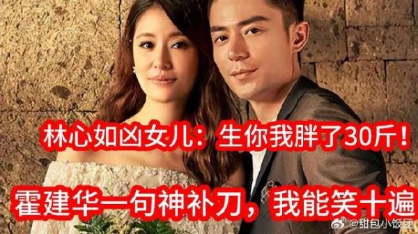 林心如凶女儿:生你我胖了30斤!霍建华一句神补刀,我能笑十遍