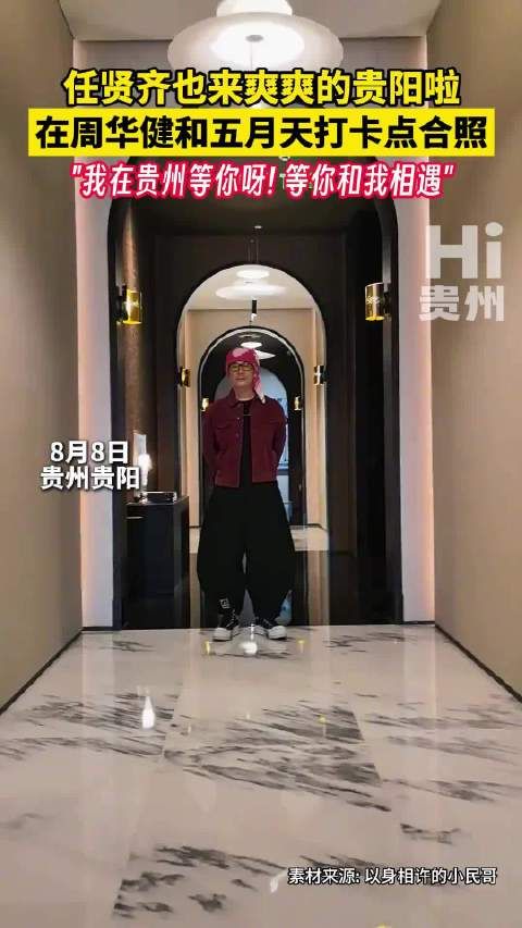 任贤齐现身贵阳与周华健五月天打卡点合影