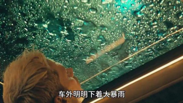 明明窗外下着暴雨,车里的男人却马上要渴死