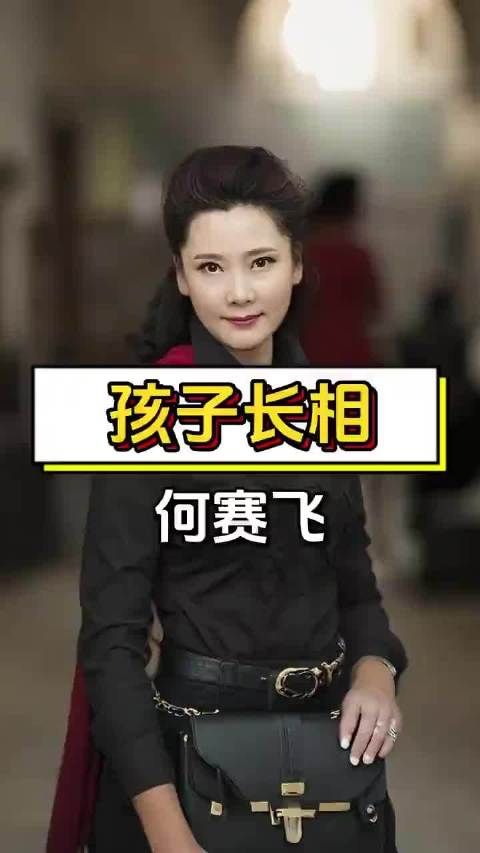 何赛飞丈夫支持孩子随母姓,打破传统家族观念