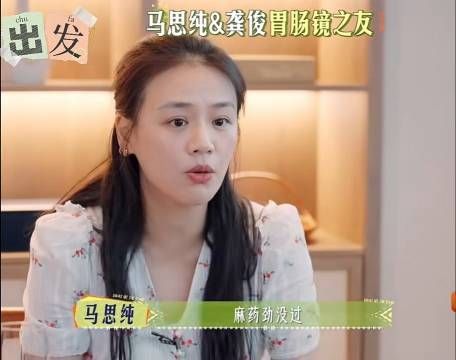 马思纯龚俊胃肠镜之友