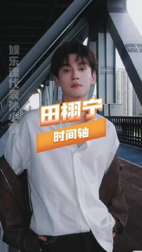 田栩宁感情史引热议,与多名女性有纠葛