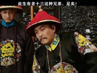 这辈子能有老十三这样的兄弟，真是三生有幸！