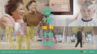 68岁光姐离婚七年上电视相亲寻老伴