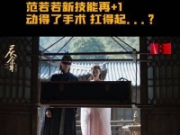 五竹惊喜登场，即将传授范若若神秘绝技！