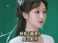 杨紫在《嫡谋》中演绎揪心虐恋，与男主对手戏火花四溅，选角却迟迟未定 杨紫