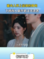 霍夫人怀上徒弟的骨肉，下秒两人联手将丈夫杀害