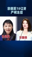 宗馥莉18亿资产冻结案引关注，豪门继承战陷僵局