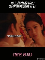 蒋长扬为躲新妇，跟何惟芳同床共枕