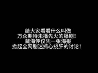 看得出来观众朋友们对我们《藏海传》的热情高涨！