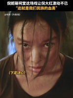 哪怕只剩一个人，我们也要抗争到底！倪妮倪大红