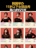 韩国未成年选秀节目《Under 15》8月11日登陆日本，最小选手9岁
