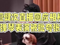 檀健次直播回应演技争议，称将积极改进