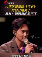 张智霖陈小春等大湾区哥哥动情演绎《17岁》引共鸣