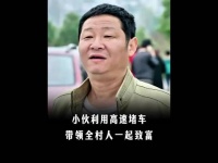 小伙利用高速堵车，带领全村人一起致富