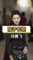 何赛飞丈夫支持孩子随母姓，打破传统家族观念