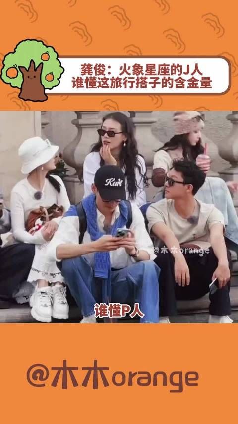 龚俊：火象星座的J人，谁懂这旅行搭子的含金量，~~龚俊