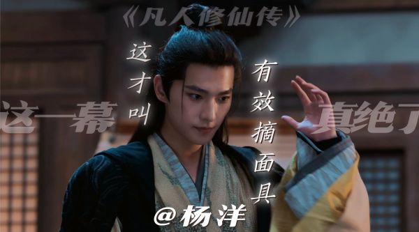 杨洋《凡人修仙传》摘面具镜头引热议