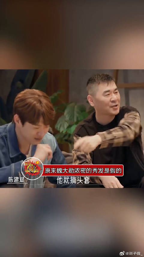 魏大勋摘头套秀发变短秒变小清新