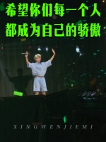 王源希望你们每个人都能成为自己的骄傲 王源演唱会 源源鞠躬，鸟巢见