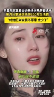 王晶曝许晋亨李嘉欣月领家族信托200万