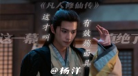 杨洋《凡人修仙传》摘面具镜头引热议