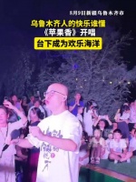 乌鲁木齐人的快乐谁懂，《苹果香》开唱 台下成为欢乐海洋