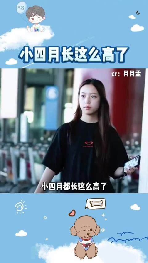 印象里小四月还是萌萌一小粒,怎么一眨眼就170了?!