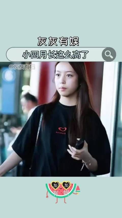 小四月长这么高了 妥妥的等比例长开的美女!