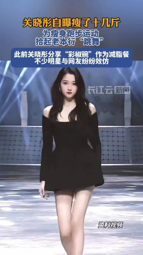 关晓彤瘦了十几斤