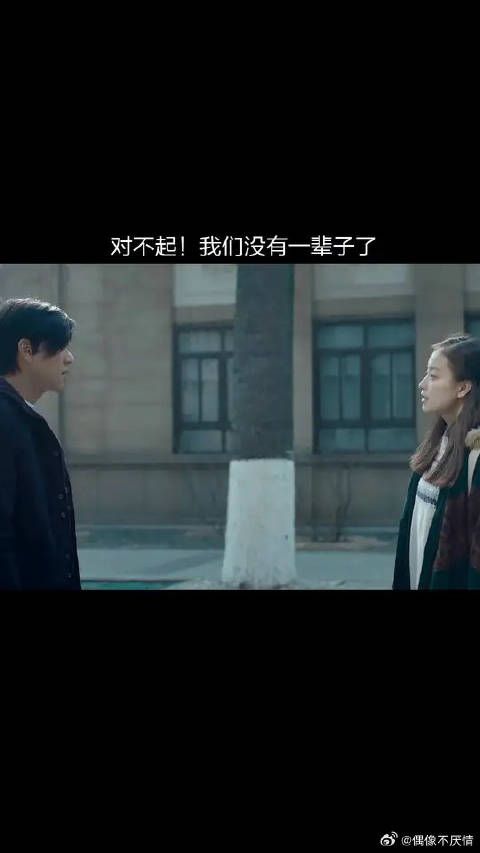对不起！我们没有一辈子了