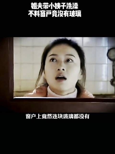 姐夫带小姨子洗澡,不料窗户竟没有玻璃!