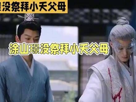 《长相思》剧版改编引关注,涂山璟未祭拜小夭父母情节调整