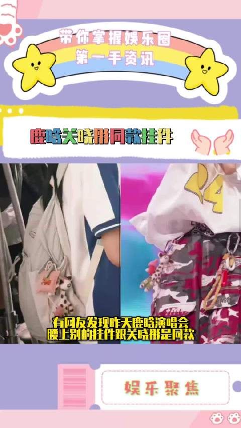 鹿晗关晓彤同款挂件 鹿晗昨天演唱会的挂件跟关晓彤是同款，所以没分手？