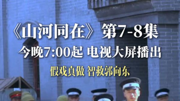 假戏真做 智救郭向东
