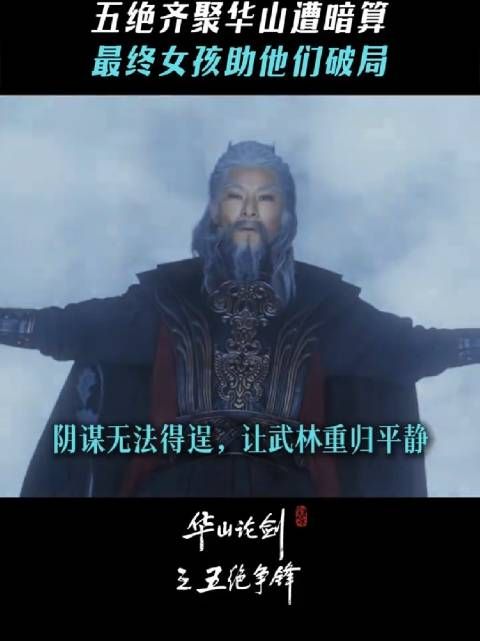 阴谋终归不会得逞,武林终将回归平静, 华山论剑 五绝争锋