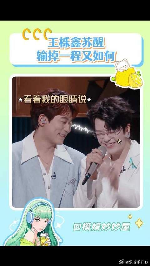 输了没事 哥给你找回来 王栎鑫没能替苏醒拿下这一程