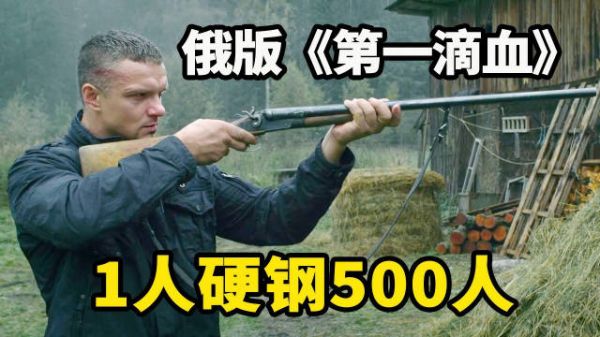 1人血战500人!退役特种兵逆天战力,俄国版《第一滴血》