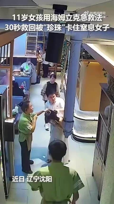 11岁女孩30秒海姆立克法救窒息女子