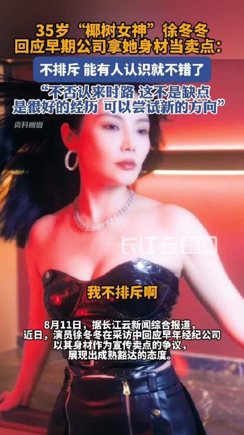 徐冬冬回应早期公司拿她身材当卖点