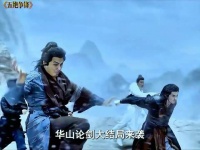 华山论剑大结局钟绝圣挑战王重阳等五绝