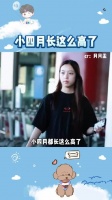 印象里小四月还是萌萌一小粒，怎么一眨眼就170了？！