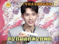 龚俊热评回复引热议，既吐槽又自嘲