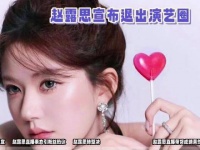 赵露思正式宣布退出娱乐圈，粉丝们纷纷崩溃无法接受！