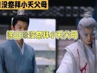 《长相思》剧版改编引关注，涂山璟未祭拜小夭父母情节调整