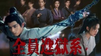 第一次见全员进狱的古装探案剧定风波