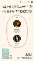 8月16日·乌镇 | 拉美文化的滋养与女性生育：一场关于写作与文化的对谈