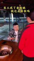 现在员工都这么嚣张吗？