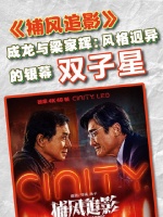 成龙梁家辉银幕再聚首，新片《捕风追影》引期待