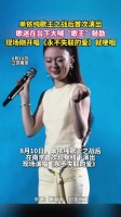 单依纯歌王之战后首次演出，观众大喊歌王把单依纯喊哭了